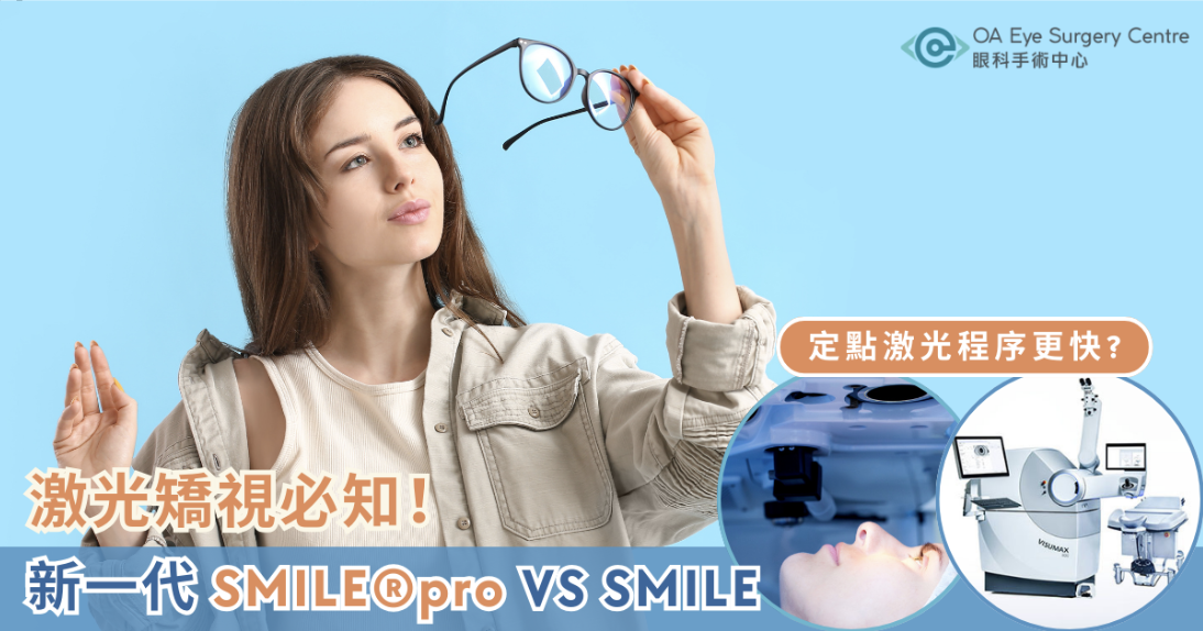 激光矯視必知｜新一代SＭILE pro 定舊SMILE好？