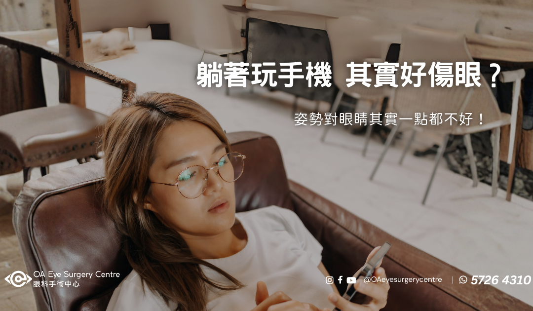 躺著玩手機，是放鬆？還是傷眼睛？