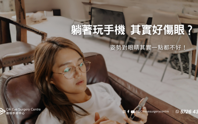躺著玩手機，是放鬆？還是傷眼睛？
